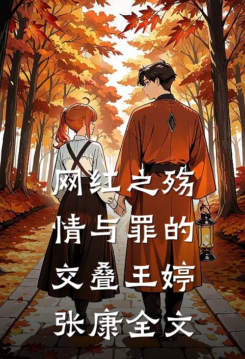 网红之殇：情与罪的交叠王婷张康全文