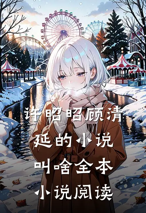 许昭昭顾清延的小说叫啥全本小说阅读