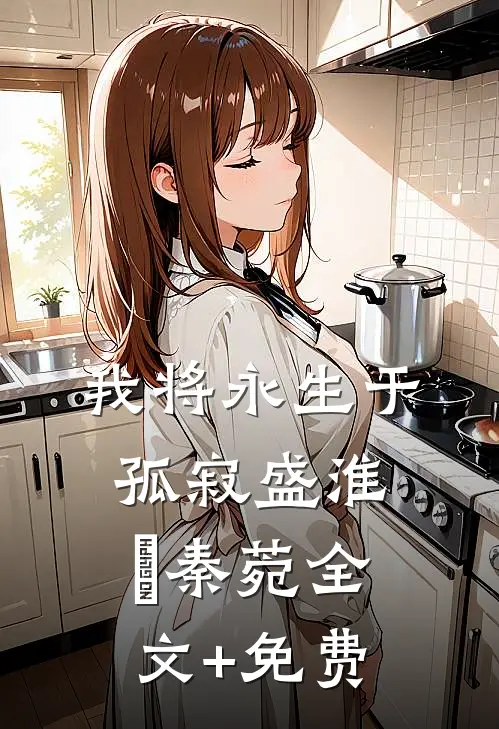 我将永生于孤寂盛淮璟秦菀全文+免费