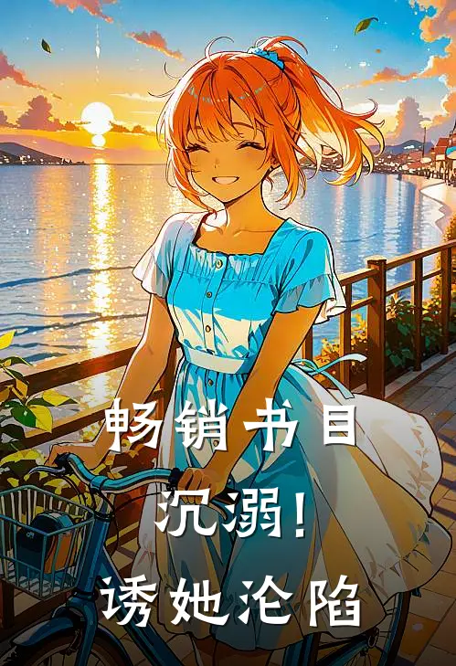 畅销书目沉溺!诱她沦陷