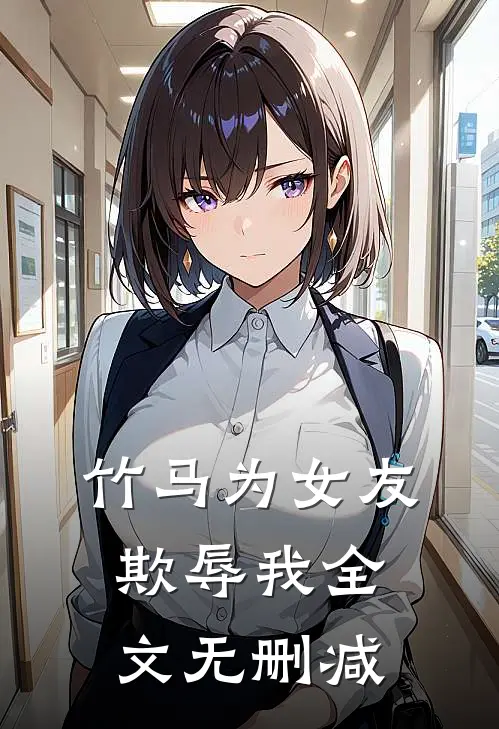 竹马为女友欺辱我全文无删减