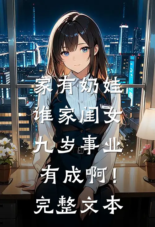 家有奶娃：谁家闺女九岁事业有成啊！完整文本