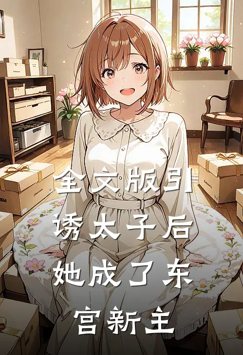 全文版引诱太子后，她成了东宫新主