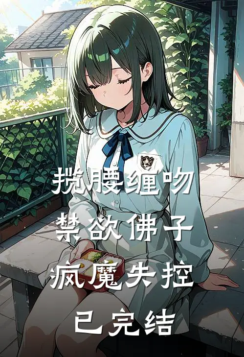 揽腰缠吻，禁欲佛子疯魔失控已完结