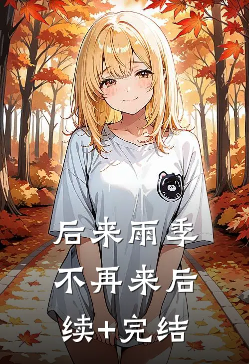 后来雨季不再来后续+完结