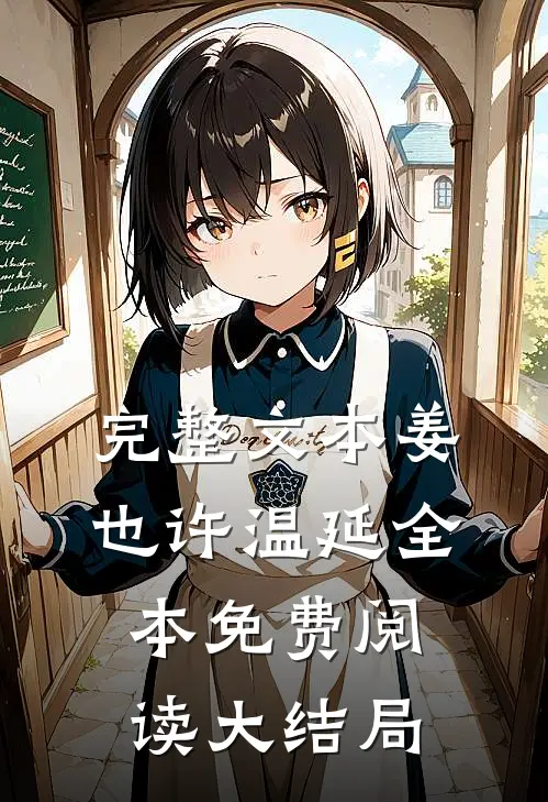 完整文本姜也许温延全本免费阅读大结局