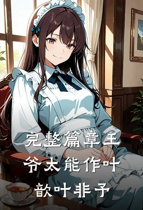 完整篇章王爷太能作叶歆叶非予