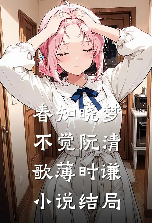 春知晓梦不觉阮清歌薄时谦小说结局