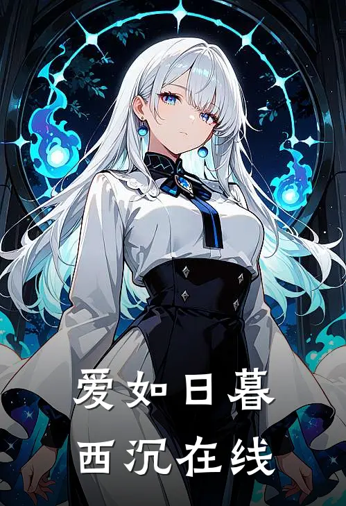 爱如日暮西沉在线