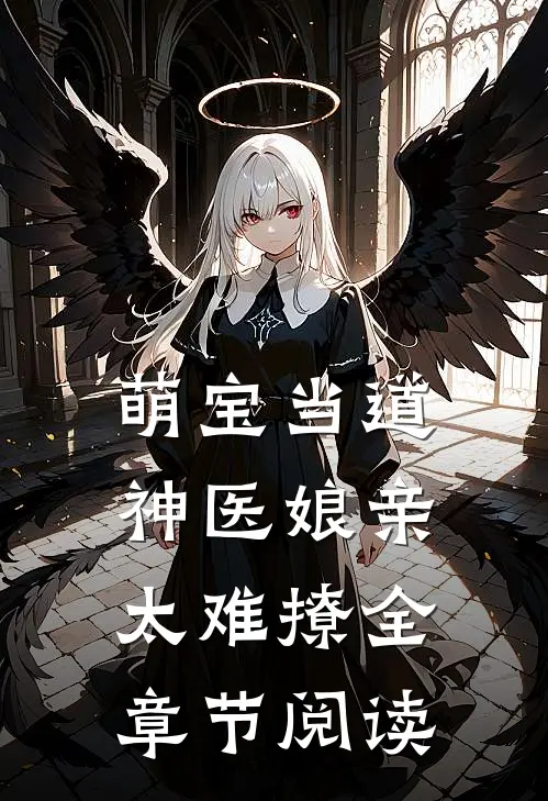 萌宝当道：神医娘亲太难撩全章节阅读