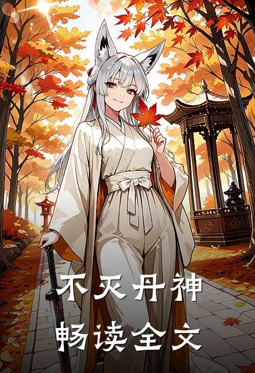 不灭丹神畅读全文