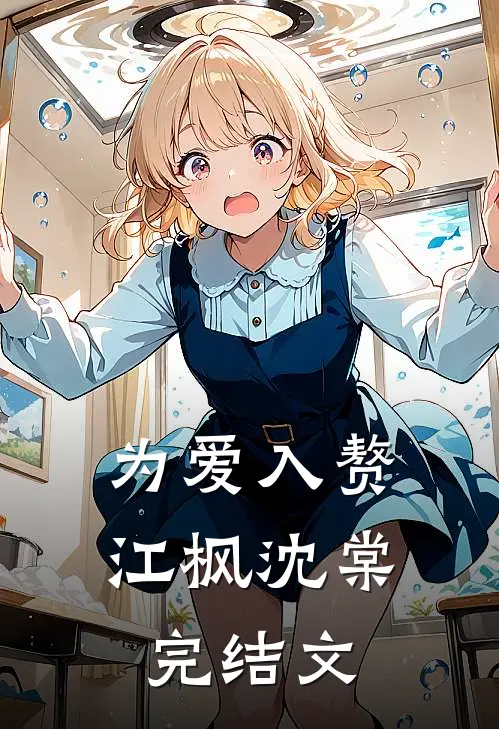 为爱入赘江枫沈棠完结文