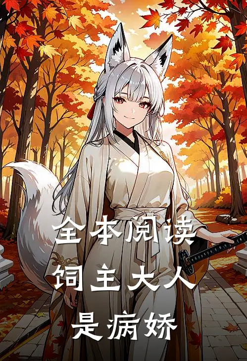 全本阅读饲主大人是病娇