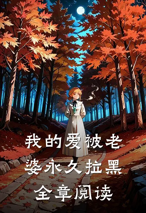 我的爱被老婆永久拉黑全章阅读