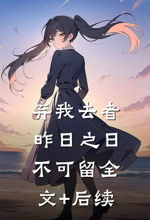 弃我去者，昨日之日不可留全文+后续