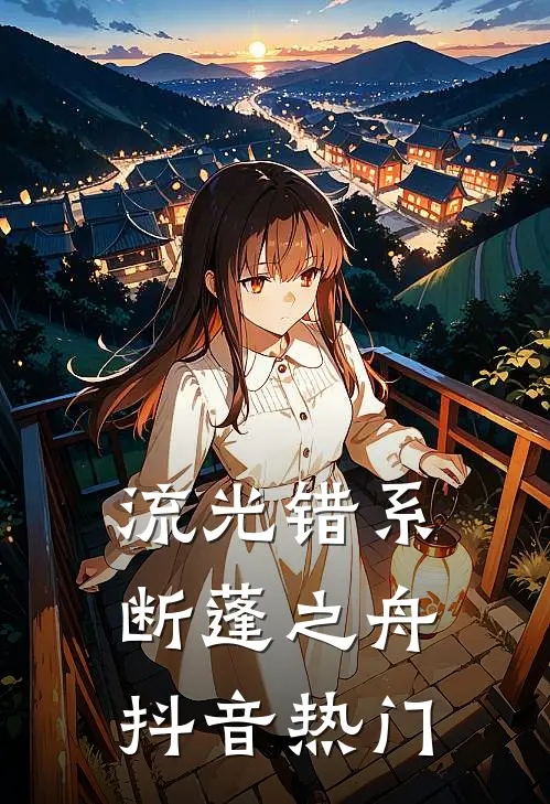 流光错系断蓬之舟抖音热门