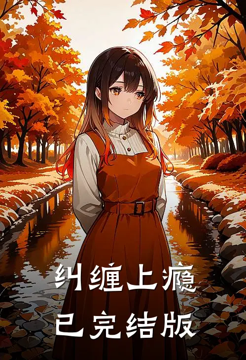 纠缠上瘾已完结版