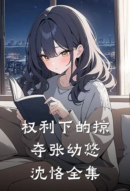 权利下的掠夺张幼悠沈恪全集