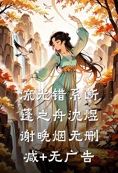 流光错系断蓬之舟沈煜谢晚烟无删减+无广告