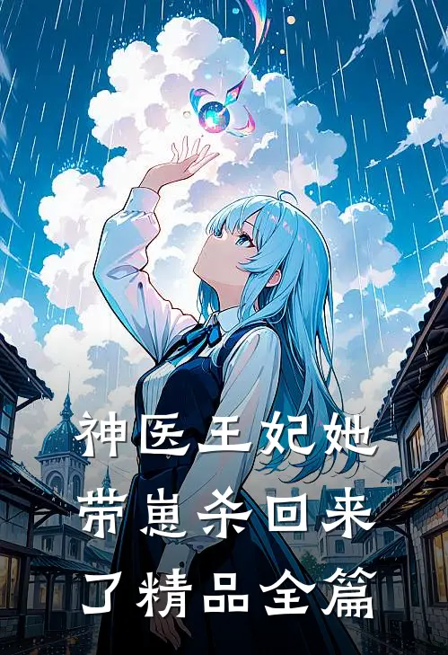 神医王妃她带崽杀回来了精品全篇