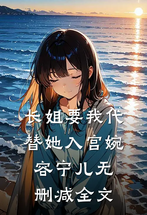 长姐要我代替她入宫婉容宁儿无删减全文