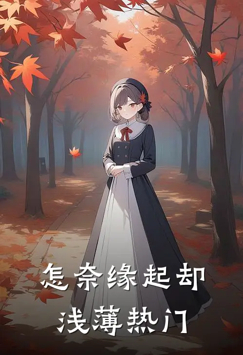 怎奈缘起却浅薄热门