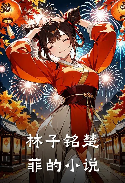 林子铭楚菲的小说