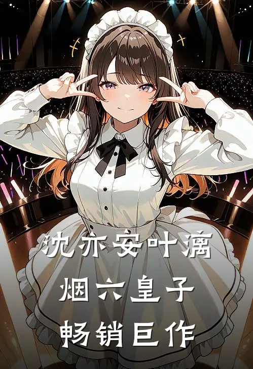 沈亦安叶漓烟六皇子畅销巨作