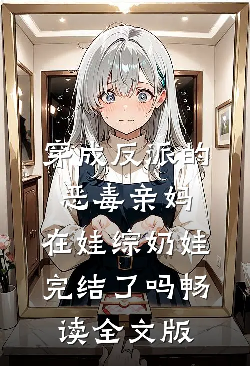穿成反派的恶毒亲妈,在娃综奶娃完结了吗畅读全文版