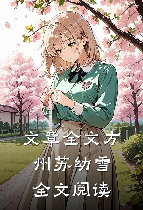 文章全文方州苏幼雪全文阅读