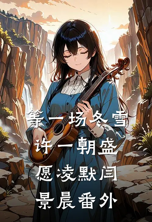 等一场冬雪，许一朝盛愿凌默闫景晨番外