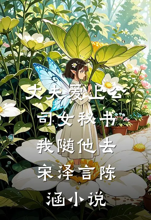丈夫爱上公司女秘书，我随他去宋泽言陈涵小说