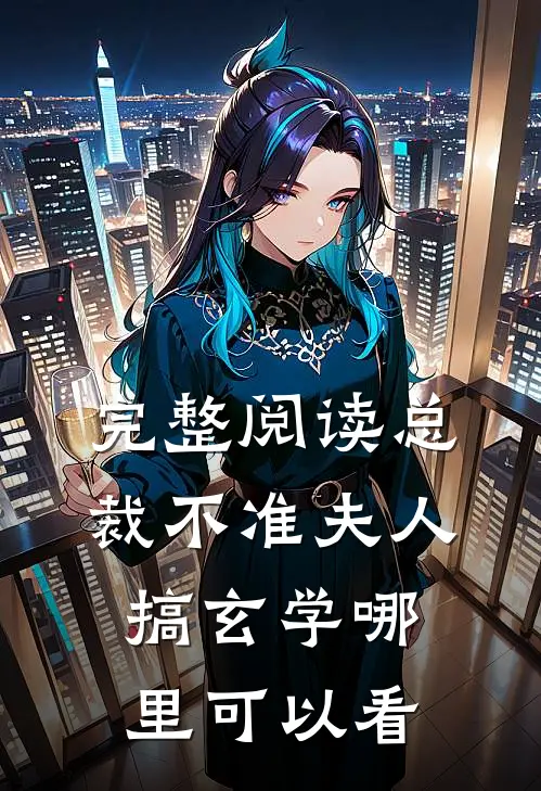 完整阅读总裁不准夫人搞玄学哪里可以看