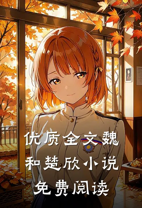 优质全文魏和楚欣小说免费阅读