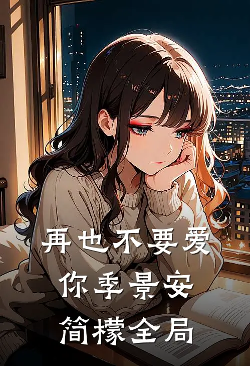 再也不要爱你季景安简檬全局