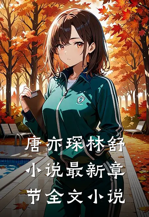 唐亦琛林舒小说最新章节全文小说