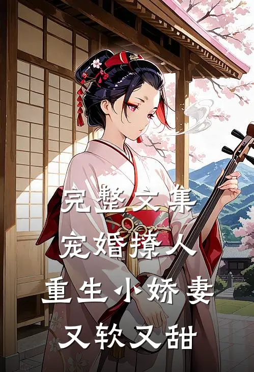 完整文集宠婚撩人：重生小娇妻又软又甜
