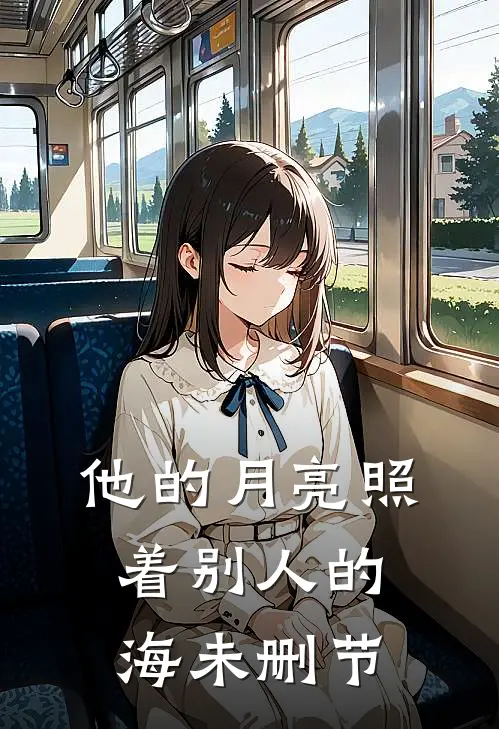 他的月亮照着别人的海未删节