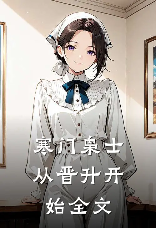 寒门枭士：从晋升开始全文