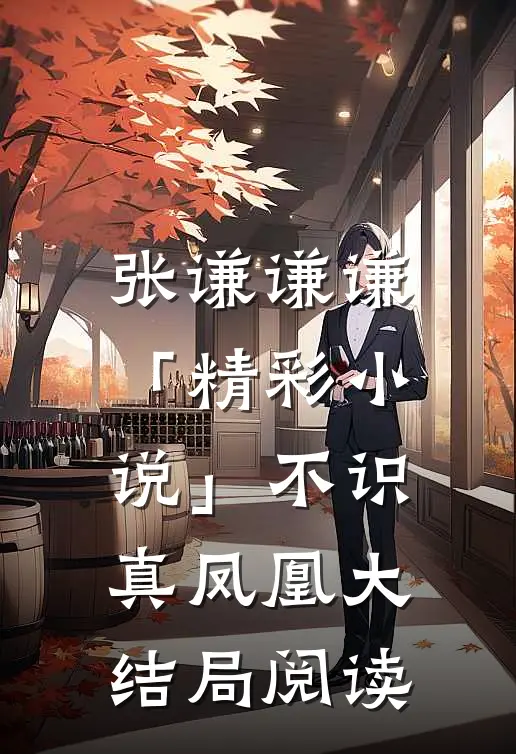 张谦谦谦「精彩小说」不识真凤凰大结局阅读