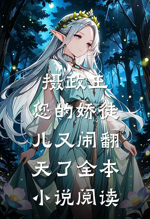 摄政王，您的娇徒儿又闹翻天了全本小说阅读