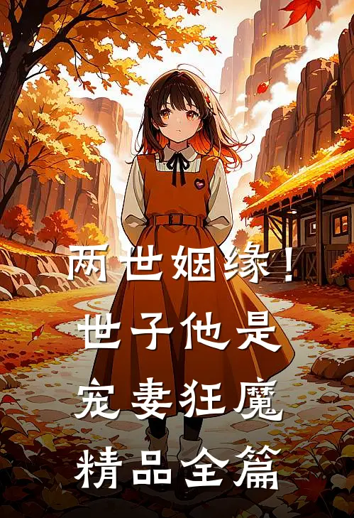 两世姻缘！世子他是宠妻狂魔精品全篇