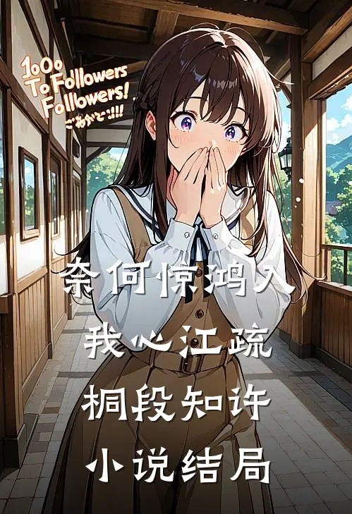 奈何惊鸿入我心江疏桐段知许小说结局