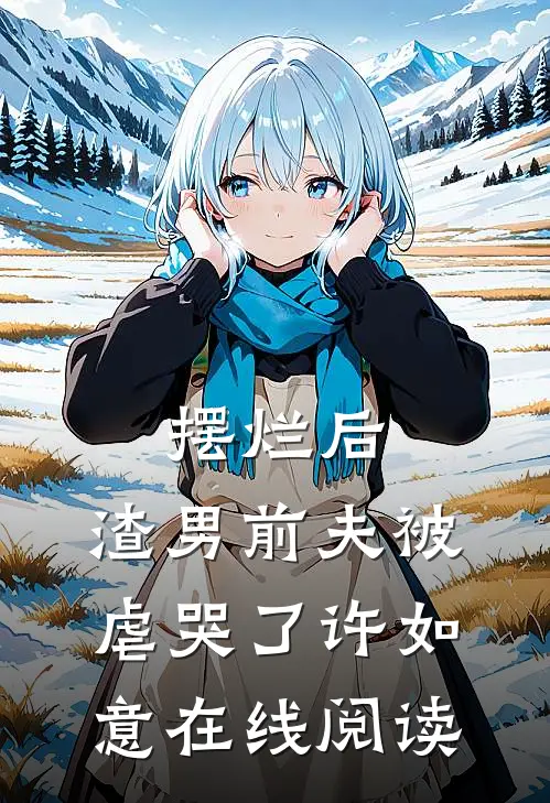 摆烂后，渣男前夫被虐哭了许如意在线阅读