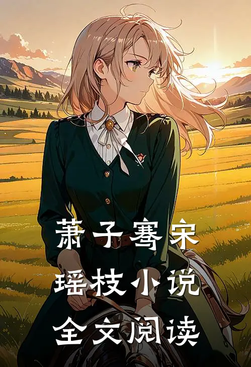 萧子骞宋瑶枝小说全文阅读
