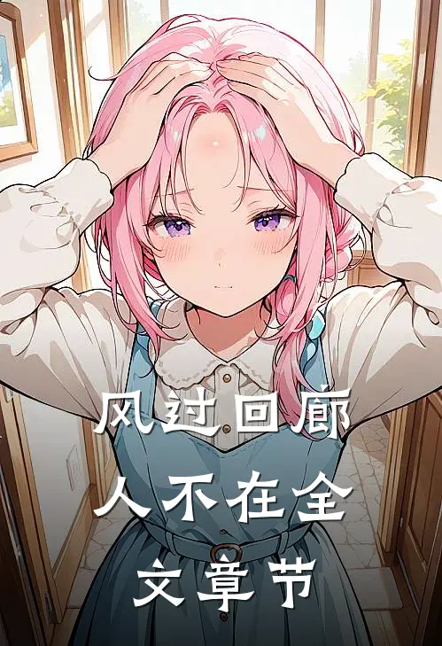 风过回廊人不在全文章节
