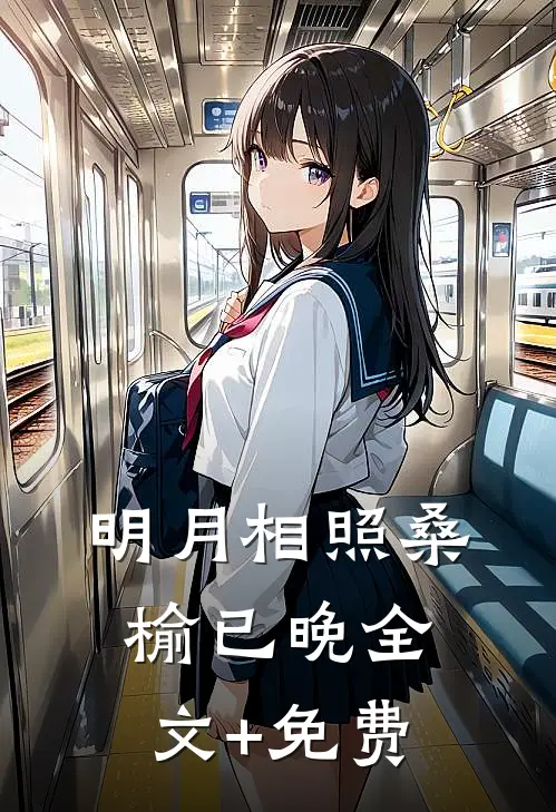 明月相照桑榆已晚全文+免费