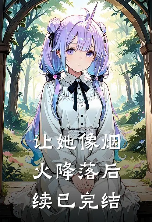 让她像烟火降落后续已完结