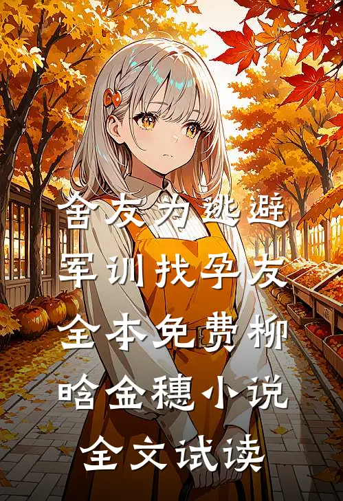 舍友为逃避军训找“孕友”全本免费柳晗金穗小说全文试读
