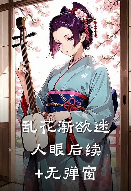 乱花渐欲迷人眼后续+无弹窗